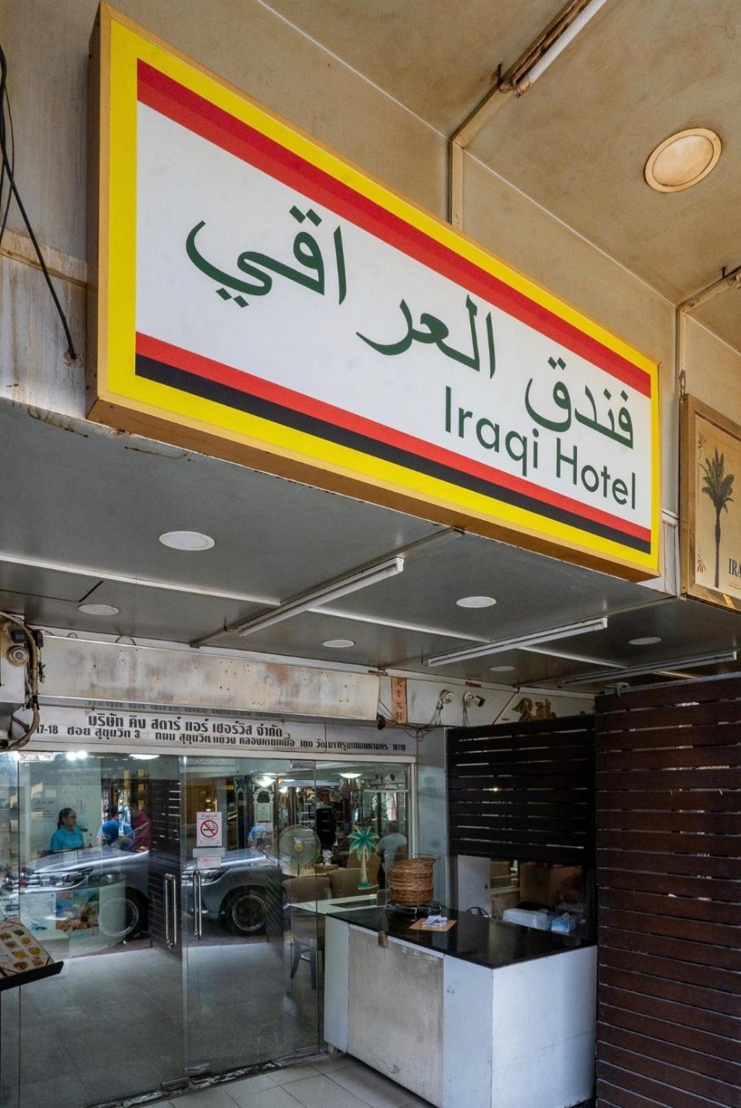 Iraqi Hotel Makkasan Esterno foto